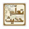 تعلم حديث