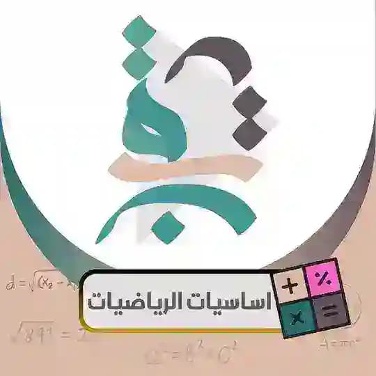 اساسيات الرياضيات م. طلعت سالم🍃