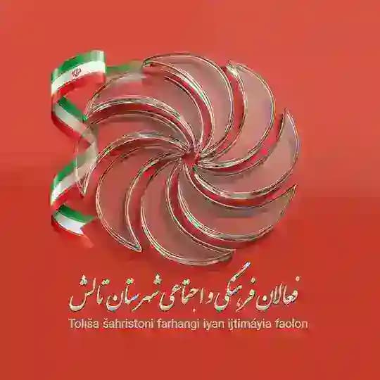 پایگاه رسمی اطلاعرسانی فعالان فرهنگی و اجتماعی تالش