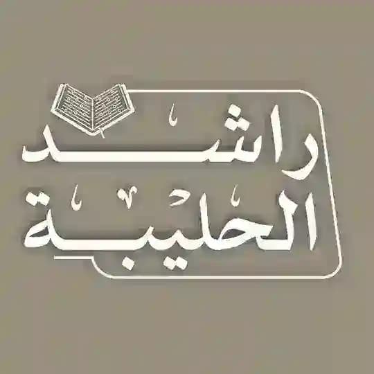 تلاوات القارئ راشد الحليبة