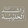 تلاوات القارئ راشد الحليبة