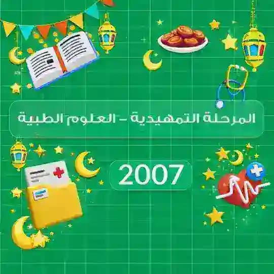 تمهيدي طبيات | جامعة طرابلس