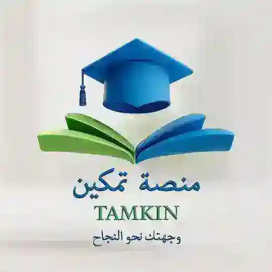 منصة تمكين ¦ ثالثة ثانوي علمي و أدبي ¦