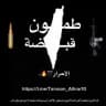 طمون قبضة الأحرار 𓂆🖤🔥.