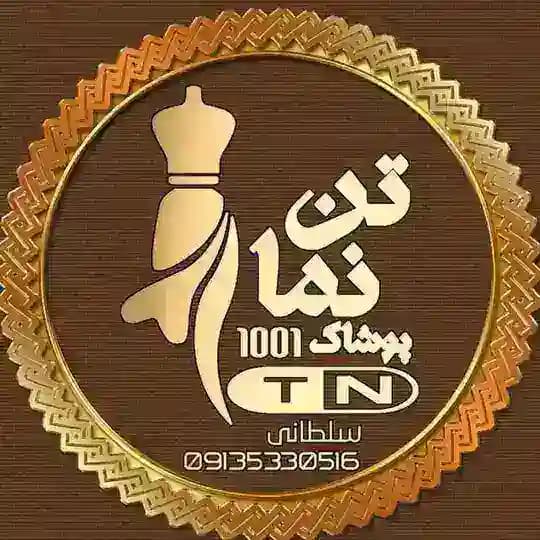 پوشاک (عمده) تن نما ۱۰۰۱_اصلی