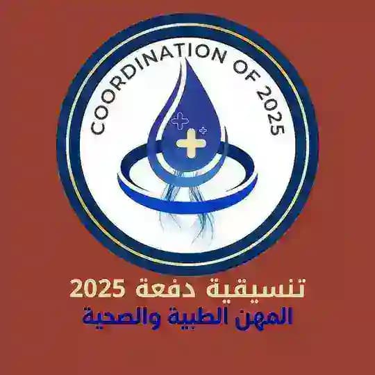 قناة الحملة الاعلامي لدفعة 25 الرسمي