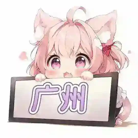 广州の佳人录🧸