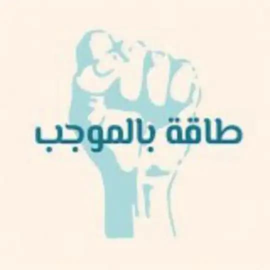 طَاقَةُ بِالْمُوجَب – الرَّسْمِيَّة