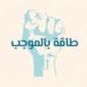 طَاقَةُ بِالْمُوجَب – الرَّسْمِيَّة