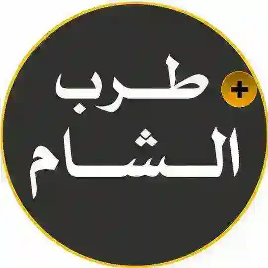 منتديات طرب الشام