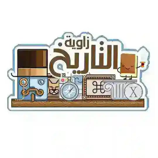 زاوية التاريـخ📜