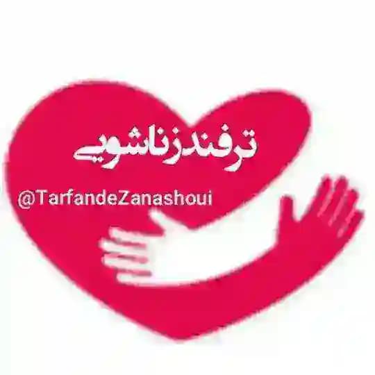 ترفند "زناشویی"💋