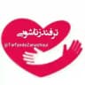 ترفند "زناشویی"💋