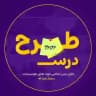 طرح درس کنکوری