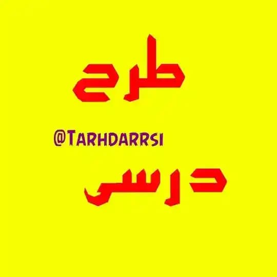 طرح درسی