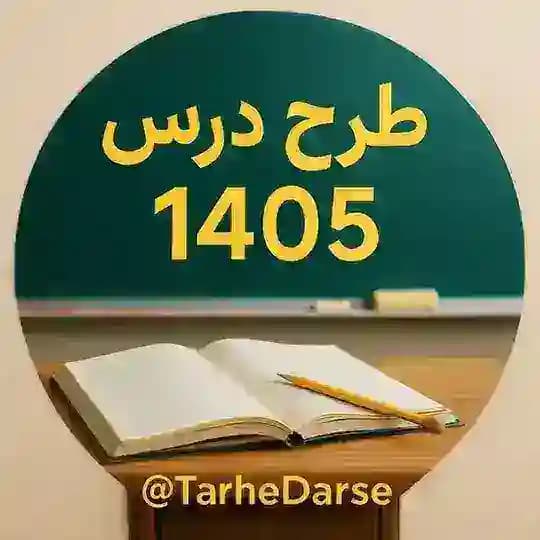 طرح درس 1405