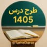 طرح درس 1405