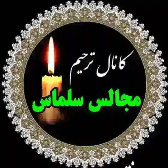 کانال مجالس ترحیم سلماس