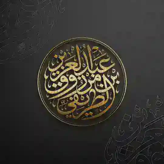 عبد العزيز الطريفي