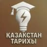 ҚАЗАҚСТАН ТАРИХЫ ҰБТ 2026 | UbtSmart