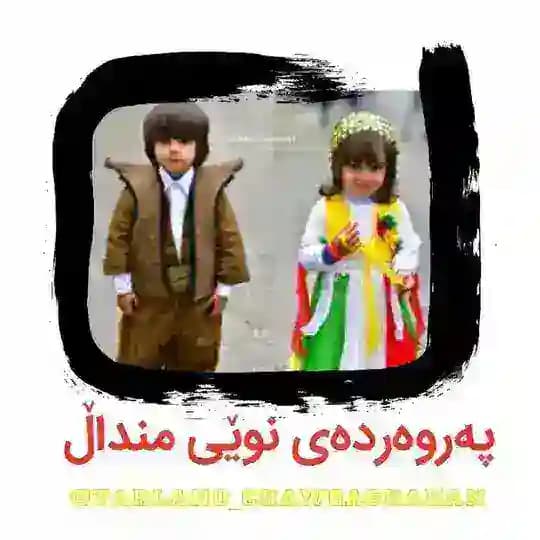 تەرلان و چاوگەشەکان