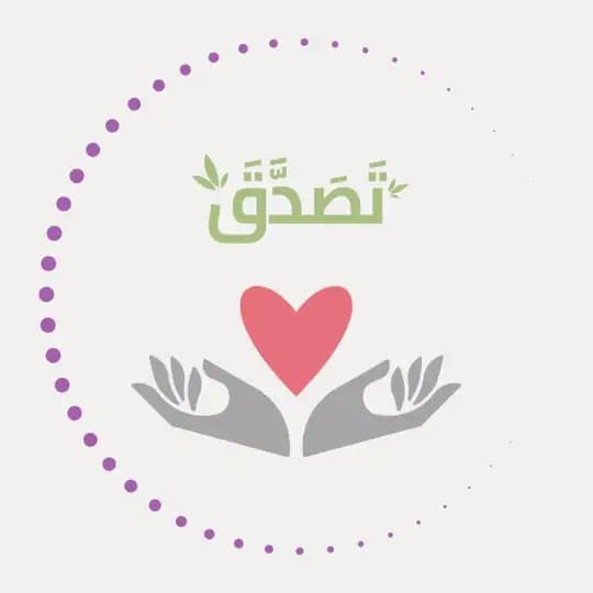 تَصَدَّقَ 🌱