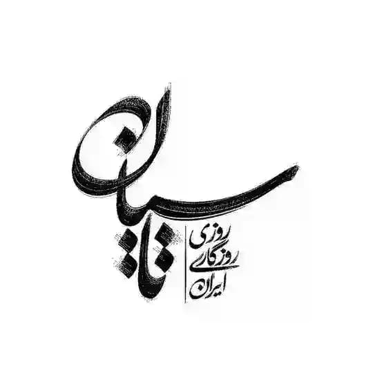 ꔷ͜ꔷتـــاســیـان