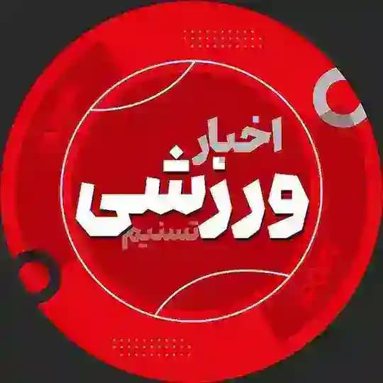 اخبار ورزشی تسنیم