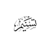 Tasniym | تَسْنِيم