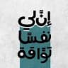 توَّاقة
