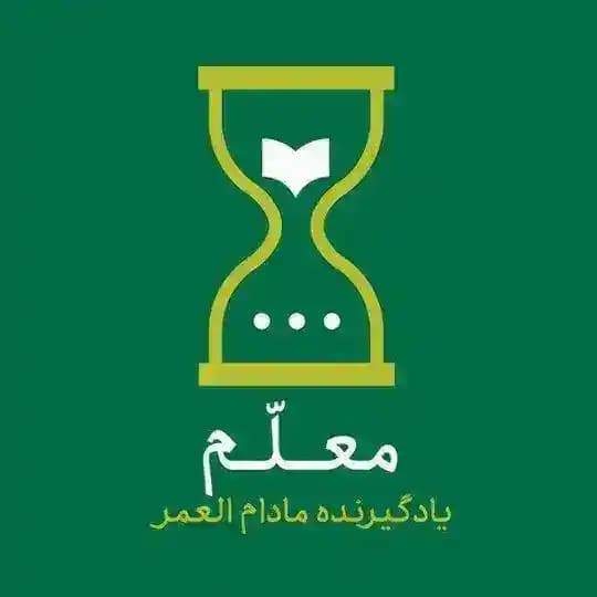 معلم: یادگیرنده مادام العمر