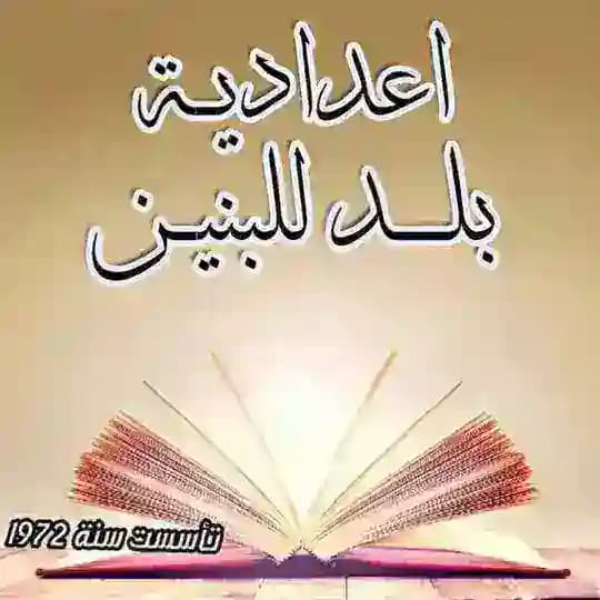 الاستاذ كامل صالح الحسني / التبليغات في اعدادية بلد للبنين