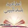 الاستاذ كامل صالح الحسني / التبليغات في اعدادية بلد للبنين
