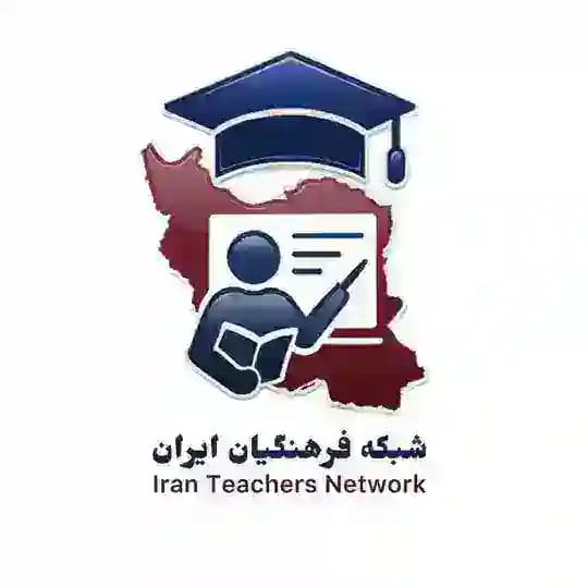 شبکه فرهنگیان ایران