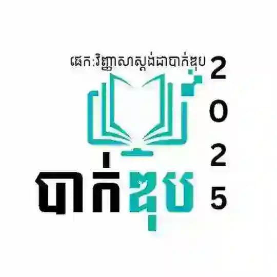 ឯកសារ-ព័ត៌មានថ្មីៗ ពីការប្រឡងបាក់2026 Profile