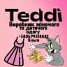 Teddi🐻‍❄️ Ринкова 1352