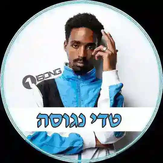 טדי נגוסה • Teddy Neguse