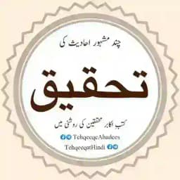 چند مشہور احادیث کی تحقیق Profile