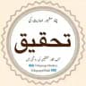 چند مشہور احادیث کی تحقیق