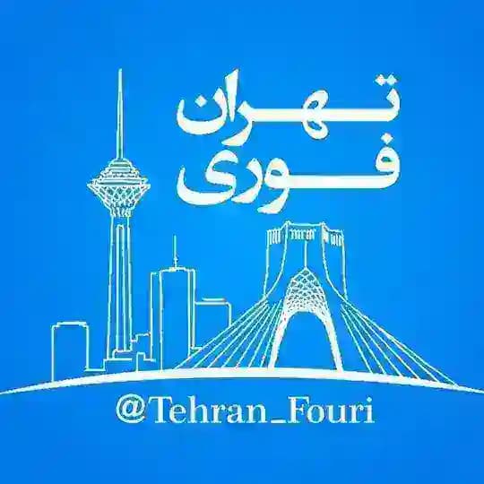 تهران فوری 🏙