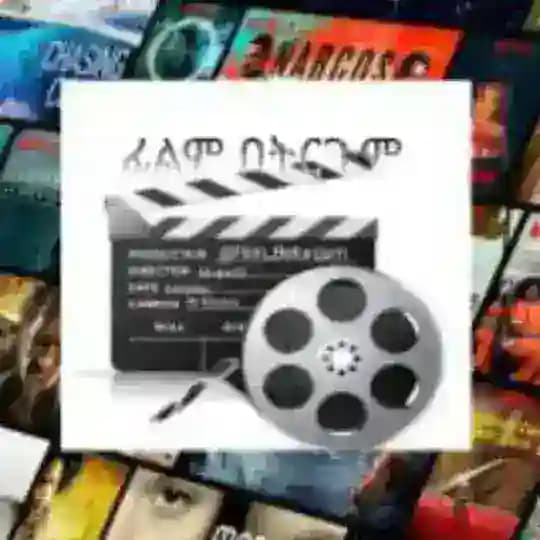 ተከታታይ ፈልሞች | SERIES MOVIES