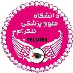 دانشگاه علوم پزشکی تلگرام Profile