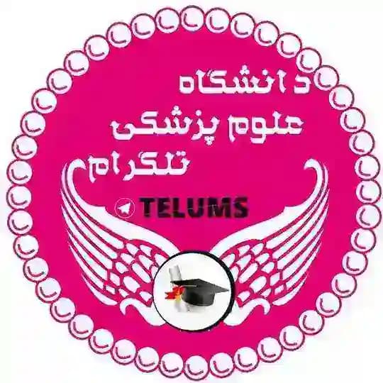 دانشگاه علوم پزشکی تلگرام Profile