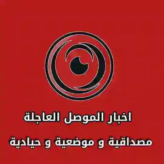 اخبار الموصل العاجلة