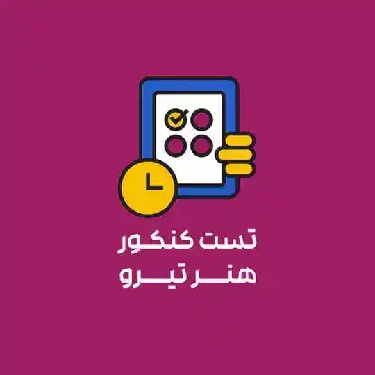 تست کنکور هنر | تیرو