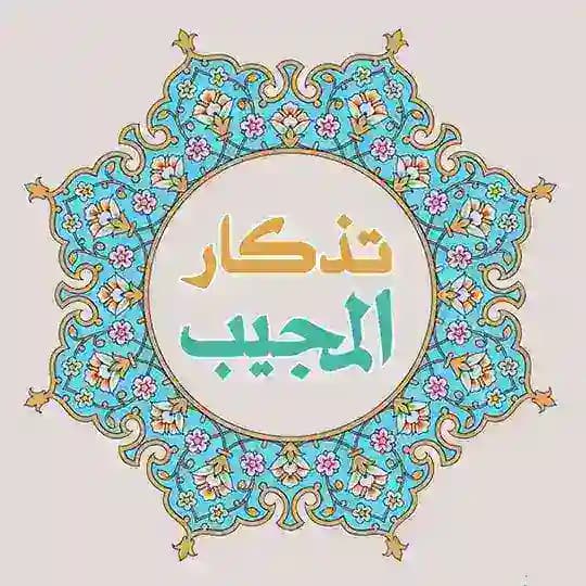 تذكار المجيب