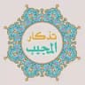 تذكار المجيب