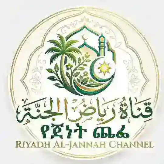 قناة رياض الجنة 🌱 {የጀነት ጨፌ}