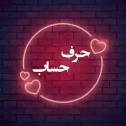 حرف حساب Profile