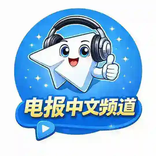 Telegram 中文频道 ❄️